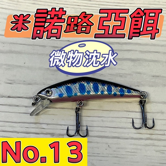 NO13 沉水米諾 假餌 緩沉 淡水 路亞餌 100型, 1個