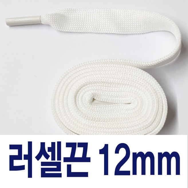 12mm러셀끈 광택끈 명품 교체용 신발끈 평끈 플랫끈 운동화끈