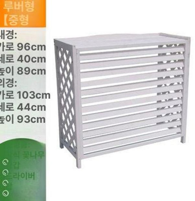 에어컨 실외기 가리개 과열 바람막이 보호커버 가림막 방수 인테리어 절전커버 햇빛 보급형, 원목 두꺼운 96x40x89 화이트