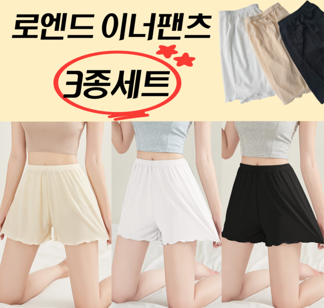 로엔드 여름 이너팬츠 3부 속바지 3종 세트