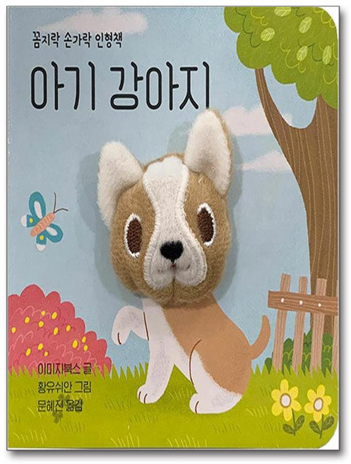 아기 강아지 (마스크제공), 보림, 이미지북스