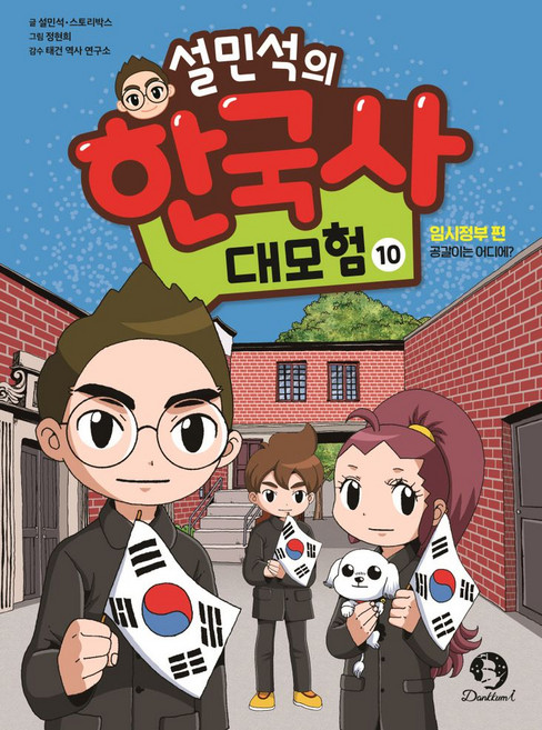설민석의 한국사 대모험 10:임시정부 편: 공갈이는 어디에?, 설민석의 한국사 대모험 10, 설민석, 스토리박스(저) / 정현희(그림), 단꿈아이, 상세페이지 참조, 상세내용 참조