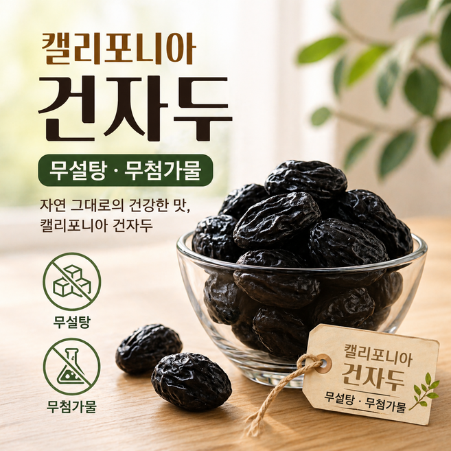 [미국산]무설탕 무첨가물 캘리포니아 건자두 푸룬 500g 2개 3개 5개 / 말린자두 간식용 건과일/캘리포니아산 식이섬유 건강간식 우리집 간식/지퍼백포장