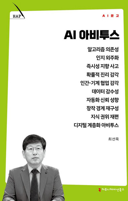 AI 아비투스, 커뮤니케이션북스, 최선욱 저