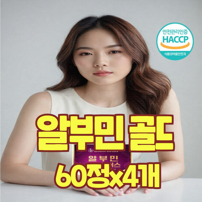 식약처 인증 알부민 골드 난백분 유기농 밀크씨슬 아르기닌 단백질 건강엔 다이어트 가루 분말 효능 240정, 1개