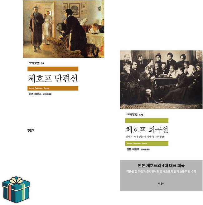 5위 - 체호프 단편선 + 체호프 희곡선 전2권 세트 (사은품증정) 안톤 파블로비치 체호프 민음사 세계문학전집 베스트