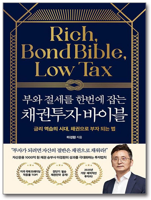 부와 절세를 한번에 잡는 채권투자 바이블(사은품증정), 21세기북스, 마경환