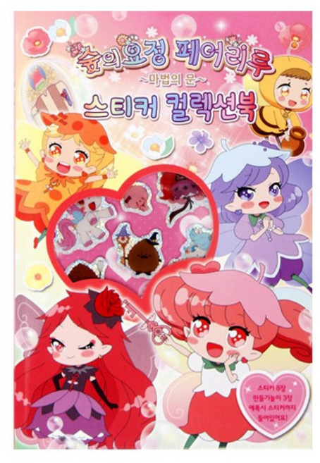 숲의요정 페어리루(마법의문)-스티커 컬렉션북