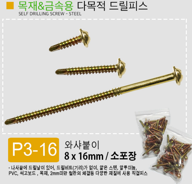 피스 낱개판매 30종 / 직결피스/ 납작머리/ 와셔머리/ 납작머리/ 금속용/ 목재용, P3-16. 와샤머리 8x16mm, 1개