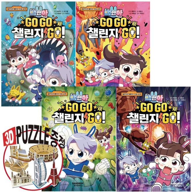 백앤아 고고 챌린지 고 ( 1권 + 2권 + 3권 + 4권 ) 세트 초등교과연계. 학습만화. 어린이만화. 샌드박스, 샌든박스스토리 키즈, 백앤아 고고 챈린지 고