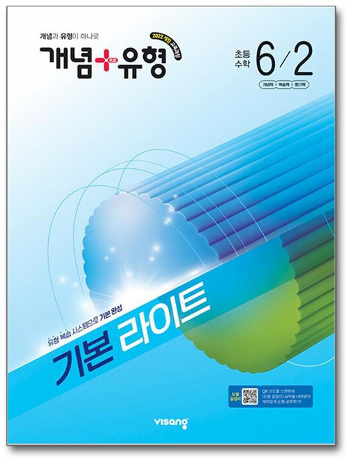 개념+유형 라이트초등 수학 6-2 (2026년) / 22개정 교육과정, 수학영역, 초등6학년