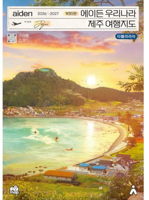 에이든 우리나라 제주 여행지도(2026-2027), 1
