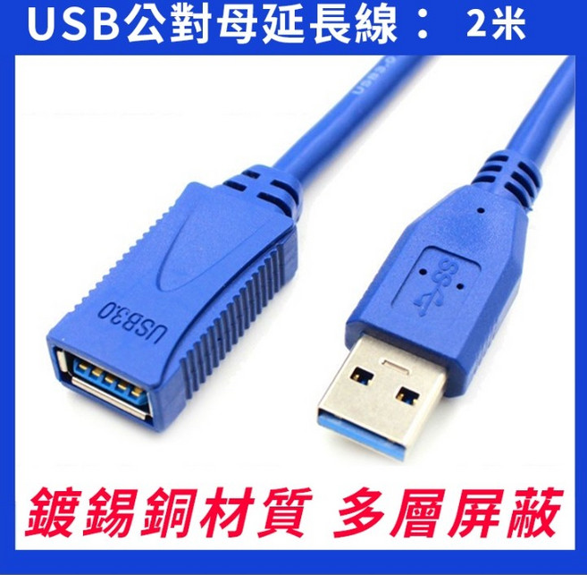 USB 3.0 公對母延長線 1米, 藍色公母 2.0M, 1個, 原廠3.0延長線