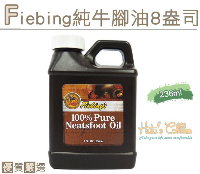糊塗鞋匠 優質鞋材 L150 美國Fiebing 純牛腳油8盎司 皮衣皮包植鞣革保養, 1個