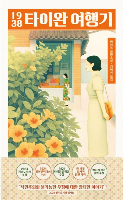 6위 - 1938 타이완 여행기 책 (양솽쯔 중국 소설) 2024 전미도서상 2026 인터내셔널 부커상 수상작