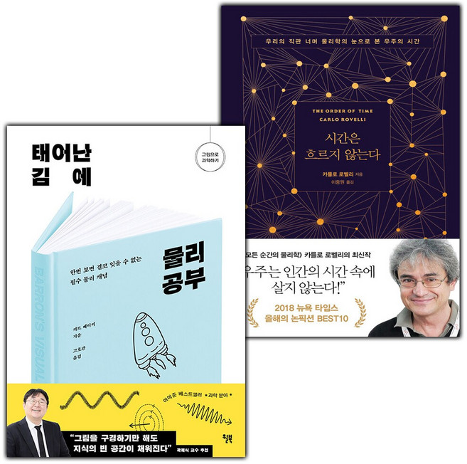 태어난 김에 물리 공부+시간은 흐르지 않는다 세트