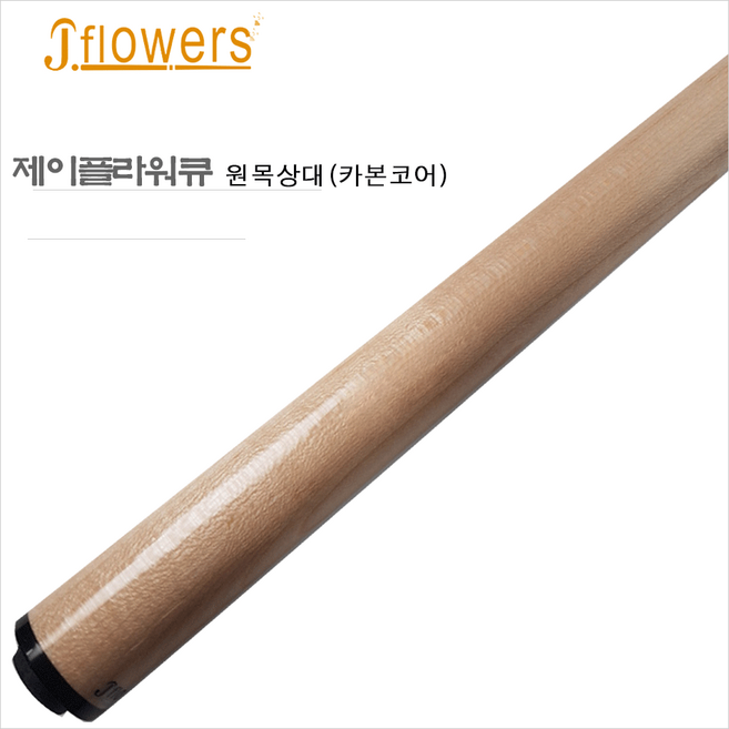 금남당구재료 제이플라워큐 원목상대 카본코어 레디얼조인트용 / 카본상대 개인큐상대 당구큐대 당구장큐 당구채 당구체 3구큐 3쿠션큐 카본당구큐 3쿠션카본큐대 카본당구큐대 카본큐, 1개, 원목 ( JF통상대)