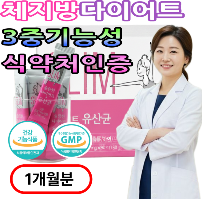 닥터세라 체지방 다이어트 유산균 영양제 체지방 제거 식약처인증, 1박스, 60회분
