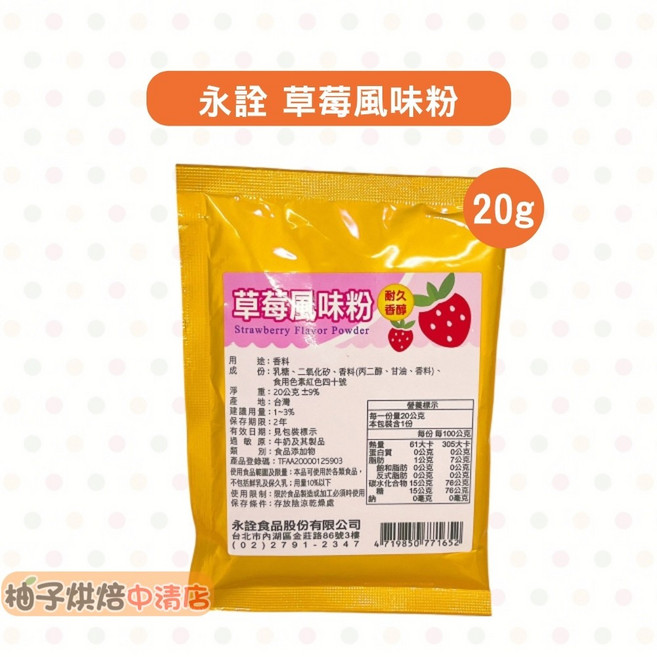 永詮 草莓風味粉 20g, 1個