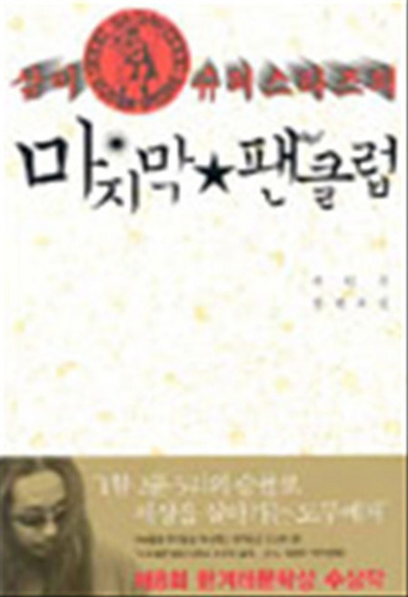 삼미 슈퍼스타즈의 마지막 팬클럽 (년도바코드중복), 한겨레신문사
