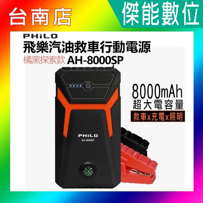 PHILO 橘黑探索款 AH-8000SP 汽車救車行動電源 8000mAh, 1個