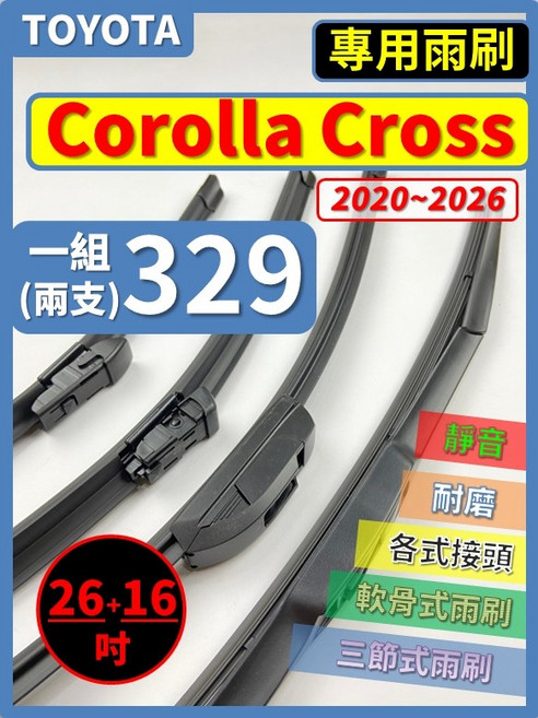 矽膠雨刷 適用於TOYOTA Corolla Cross CC 2020-2026年 26/16吋 三節式雨刷 軟骨式雨刷 好安裝 好安靜 好清晰, TOYOTA Corolla Cross CC 2020~2026年
