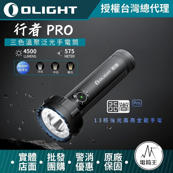 Olight 行者 PRO 三色溫聚光手電筒 4500流明 575米, 黑色, 1個