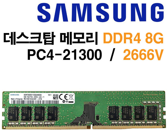 삼성 DDR4 8G PC4-21300 2666Mhz(2666V), 1개