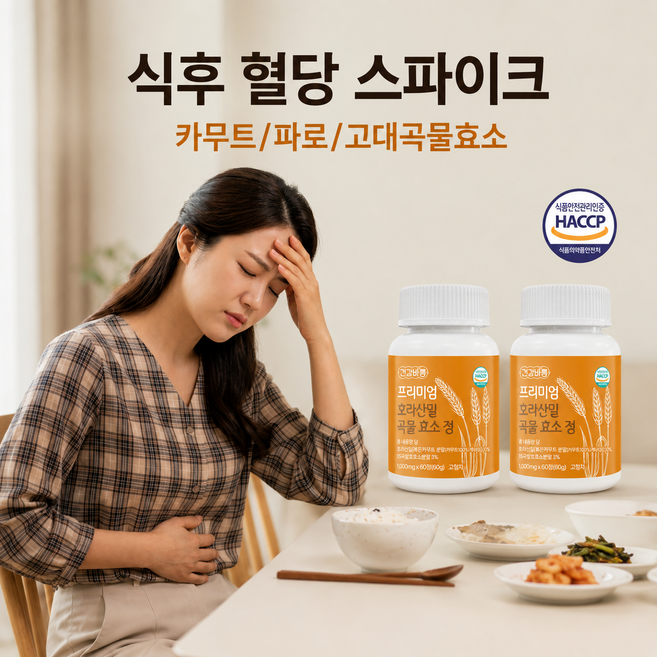 식후 혈당 스파이크 탄수화물 과다 혈압 카무트/파로/캐나다호라산밀 고대 프리미엄 곡물효소 소화 혈당 케어, 1개, 120정