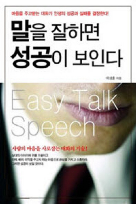 말을 잘하면 성공이 보인다, 나무의꿈, 이상훈 저