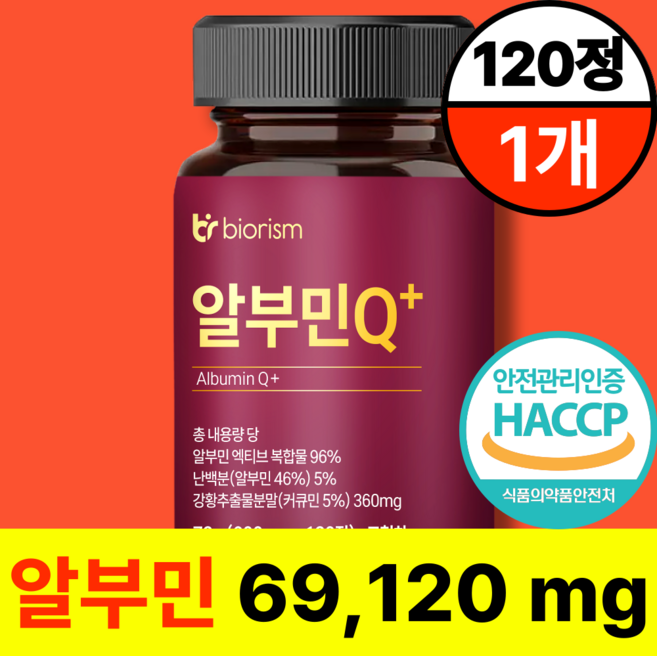 바이오리즘 고함량 알부민 플러스 haccp 식약청 인증 100%, 1개, 120정