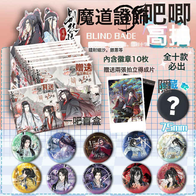 動漫周邊 吧唧盲盒 75mm馬口鐵徽章, 1個, 魔道祖師:一盒【十個裝】