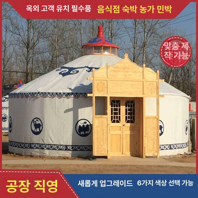 몽골 텐트 대형 방수 방한 원단 농가 숙소 호텔용, 1급 두꺼운 지름 5m 15인용