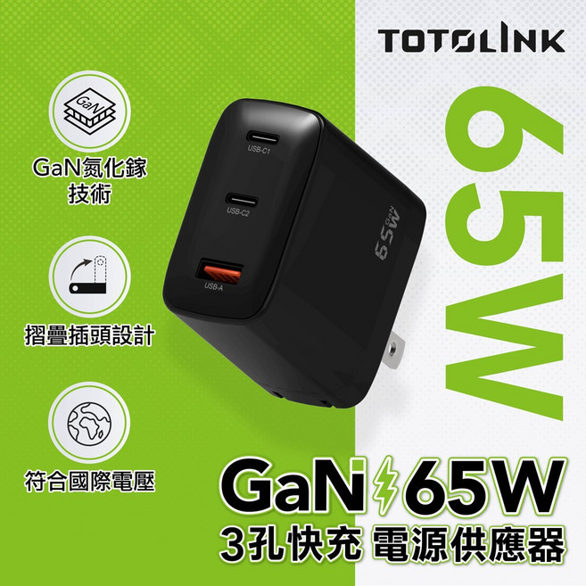 TOTOLINK 65W氮化鎵PD快充充電器 三孔 支援筆電、iPhone、安卓設備 TG65W型號 安全高效充電。, Black, 1個