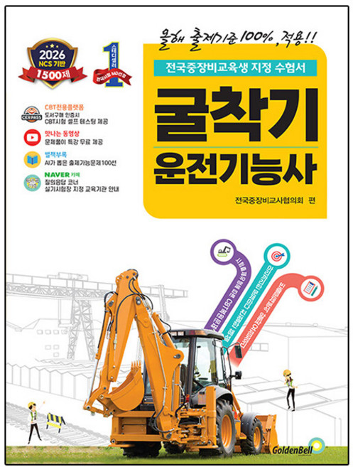 골든벨 2026 확 바뀐 굴착기운전기능사 필기 굴삭기기능사