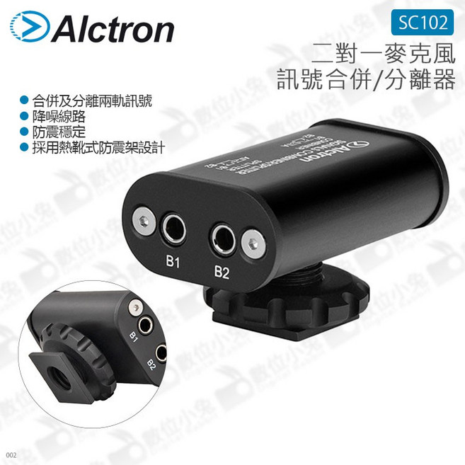 Alctron SC102 麥克風訊號合併分離器, 1個