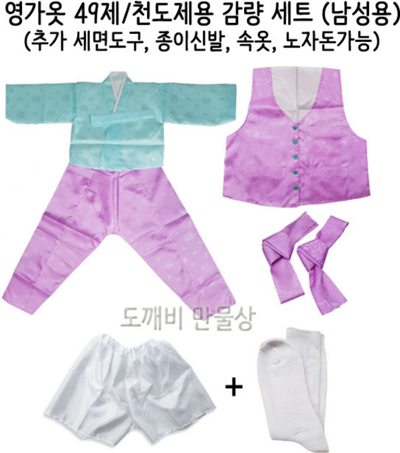 불교 무속용품 49제 천도제 영가옷 조상옷 감량 세트 (남)