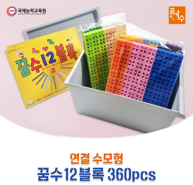 No1050/꿈키수 연결수모형 꿈수12블록 360pcs 연산, 1개
