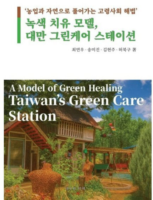 녹색 치유 모델 대만 그린케어 스테이션 : 농업과 자연으로 풀어가는 고령사회 해법