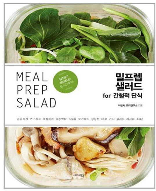 밀프렙 샐러드 for 간헐적 단식 (마스크제공), 단품