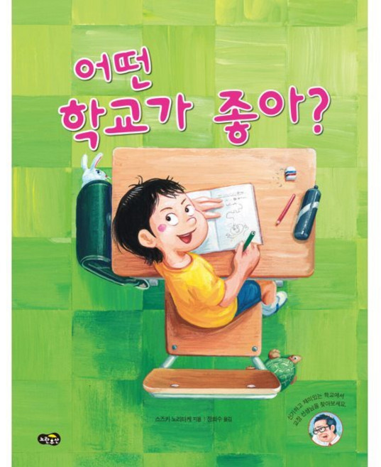 어떤 학교가 좋아?, 노란우산, 스즈키 노리타케 글/정희수 역, 노란우산 그림책, 상세내용 참조