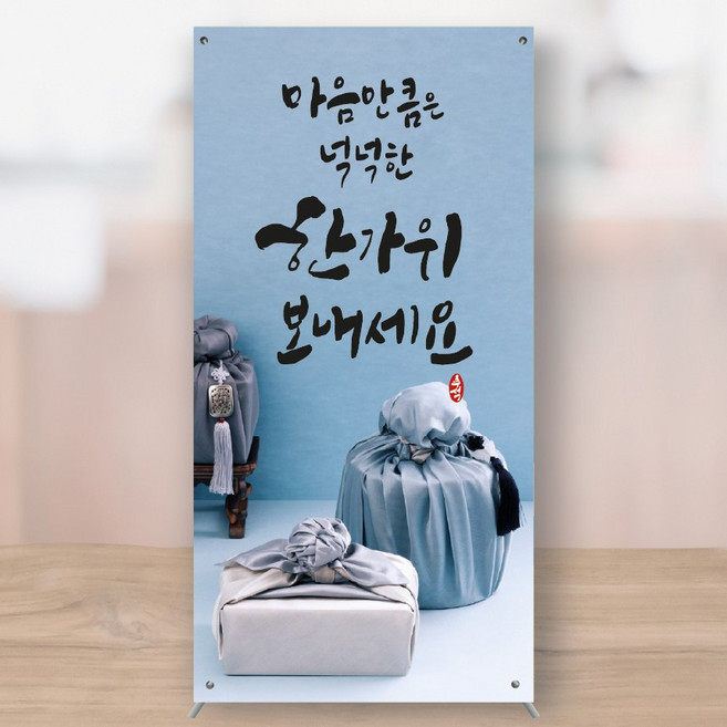 추석인사 설날 명절 떡집 전집 선물세트 미니배너 페트 150x300 MBECT042, 소형+거치대