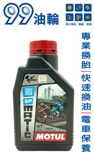 MOTUL 魔特 GP MATIC 10W40 MB 機車 機油 1L, 詳見包裝, 詳見包裝, 詳見包裝