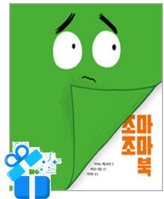 [토토북] 조마조마 북 /마스크제공, 하워드 펄스타인 , 제임스 먼로 , 장미란