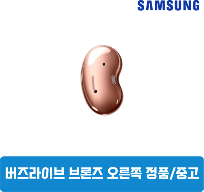 삼성 버즈라이브 브론즈 오른쪽 중고 정품SM-R180