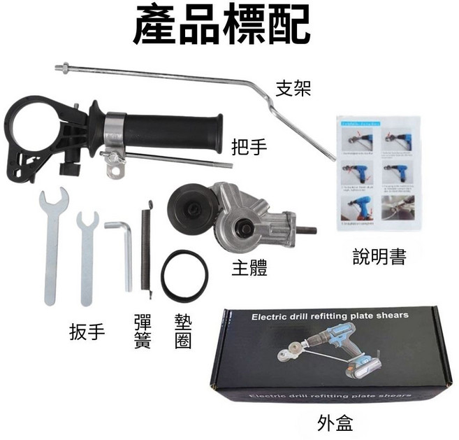 超能玩工 電鑽裁剪器 多功能金屬薄板切割器 精密鈦鋼齒輪 自動省力, 電鑽裁剪器-通用款