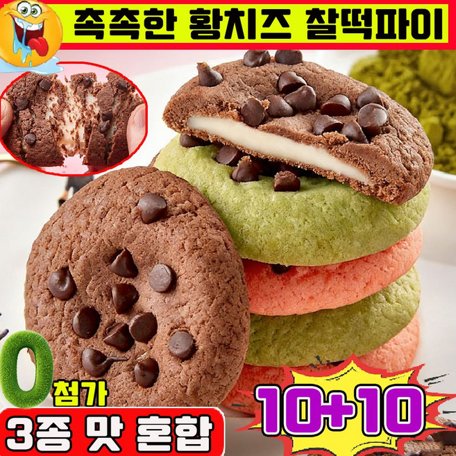 촉촉한 황치즈칩 두바이 찰떡파이 촉촉한 초코칩 황치즈 칙촉 황치즈 초콜릿 딸기 말차 치즈 크림 쿠키 과자 개별 포장, 20개, 25g