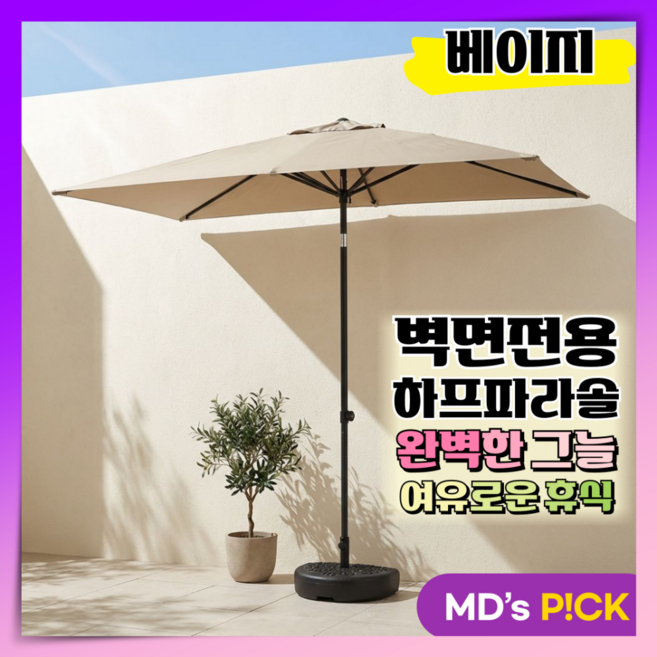 오르킨 하프 파라솔 리프트 야외 가림막 그늘막 카페 물통포함 벽명 차양 어닝 정원 사이드, 1.베이지계열