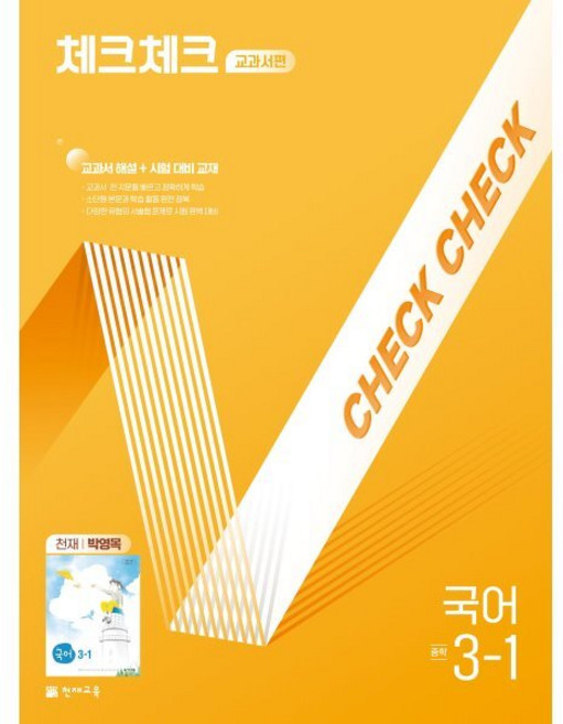 체크체크 중학 국어 교과서편 천재 박영목 3-1 (2026년용)