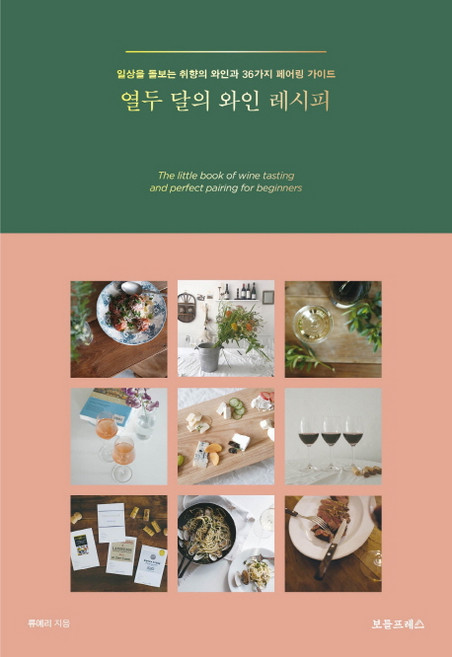 열두 달의 와인 레시피 (사철제본):일상을 돌보는 취향의 와인과 36가지 페어링 가이드, 보틀프레스, 류예리